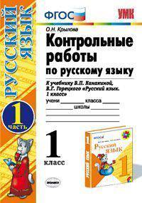 Контрольные работы по русскому языку. 1 класс. Часть 1. К учебнику Канакиной В.П., Горецкого В.Г. "Русский язык. 1 класс.". ФГОС