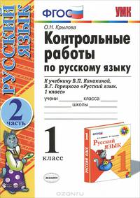 Контрольные работы по русскому языку. 1 класс. Часть 2. К учебнику Канакиной В.П., Горецкого В.Г. "Русский язык. 1 класс". ФГОС