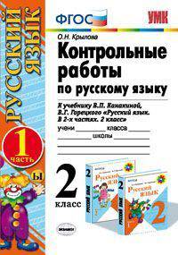 Контрольные работы по русскому языку. 2 класс. Часть 1. К учебнику Канакиной В.П., Горецкого В.Г. "Русский язык. 2 класс. Часть 1". ФГОС