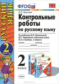 Контрольные работы по русскому языку. 2 класс. Часть 2. К учебнику Канакиной В.П., Горецкого В.Г. "Русский язык. 2 класс. Часть 2". ФГОС