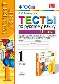 ТЕСТЫ ПО РУССКОМУ ЯЗЫКУ. 1 КЛАСС. По новому образовательному стандарту (второго поколения). ФГОС. К учебнику Канакиной В.П., Горецкого В.Г. 'Русский язык. 1 класс. Часть 1'. Рекоме