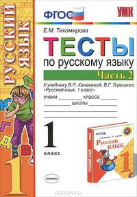 Тесты по русскому языку. 1 класс. Часть 2. К учебнику Канакиной В.П., Горецкого В.Г. "Русский язык. 1 класс. Часть 2". ФГОС