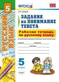 Рабочая тетрадь по русскому языку. 5 класс. Задания на понимание текста. К учебникам Т.А. Ладыженской; М.М. Разумовской; С.И. Львовой; А.Ю. Купаловой. ФГОС