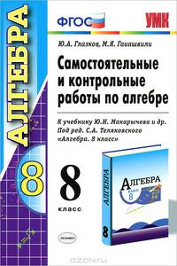 Самостоятельные и контрольные работы по алгебре. 8 класс. К учебнику Макарычева Ю.Н. под редакцией Теляковского С.А. "Алгебра. 8 класс". ФГОС