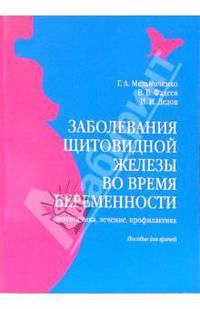 Заболевания щитовидной железы во время беременности: Пособие для врачей