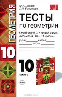 Глазков, Боженкова: Тесты по геометрии: 10 класс: к учебнику Л.С. Атанасяна "Геометрия. 10-11 классы". ФГОС