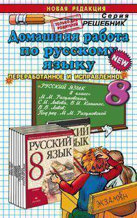 Домашняя работа по русскому языку за 8 класс к учебнику "Русский язык. 8 класс" Разумовской М.М.