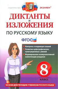 Диктанты и изложения по русскому языку. 8 класс. Ко всем действующим учебникам русского языка