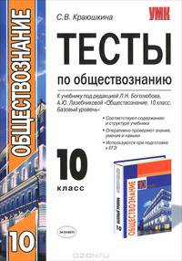 Тесты по обществознанию. 10 класс. К учебнику под редакцией Боголюбова Л.Н., Лазебниковой А.Ю. "Обществознание. 10 класс. Базовый уровень"