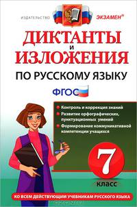 Диктанты и изложения по русскому языку. 7 класс. Ко всем действующим учебникам русского языка. ФГОС
