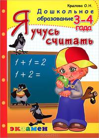 Я УЧУСЬ СЧИТАТЬ. 3-4 ГОДА. ПРОГРАММА УСПЕХ. Для детей старшего дошкольного возраста. ФГОС ДО.