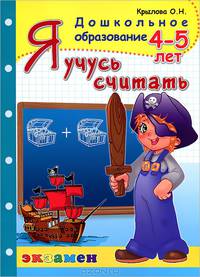 Ольга Крылова: Я учусь считать. 4-5 лет