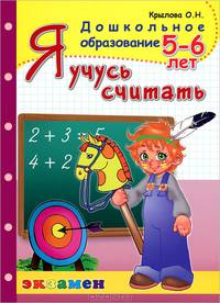 Ольга Крылова: Я учусь считать. 5-6 лет