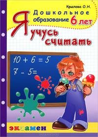 Ольга Крылова: Я учусь считать. 6 лет