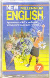 А/к. New Millennium English: Учебник для 7 класса (2 штуки)