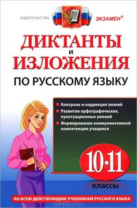 Диктанты и изложения по русскому языку. 10-11 классы. Ко всем действующим учебникам русского языка