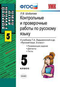 Контрольные и проверочные работы по русскому языку. 5 класс. К учебнику Ладыженской Т.А. и др. "Русский язык. 5 класс"
