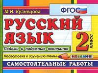 Русский язык. Самостоятельные работы. 2 класс. Падежи и падежные окончания. Подготовка к изучению темы. ФГОС