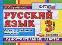 Русский язык. Самостоятельные работы. 3 класс. Падежи и падежные окончания. ФГОС