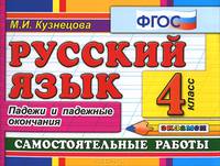 Русский язык. Самостоятельные работы. 4 класс. Падежи и падежные окончания. ФГОС