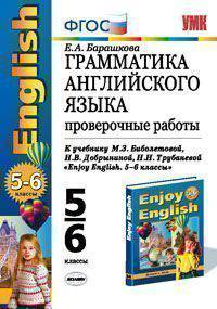 Грамматика английского языка. Проверочные работы. 5-6 классы. К учебнику Биболетовой М.З., Н.В. Добрыниной, Н.Н. Трубаневой "Enjoy English. 5-6 классы". ФГОС