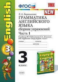 Грамматика английского языка: сборник упражнений 3 кл. ч.1. К учебнику "Enjoy Еnglish 3 класс" Биболетова М.З.ФГОС (к новому учебнику)