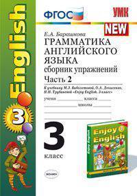 Грамматика английского языка. Сборник упражнений. 3 класс. Часть 2. К учебнику М.З. Биболетовой "Enjoy English. 3 класс". ФГОС