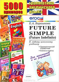 Грамматика английского языка. 5000 примеров. Future Simple (Future Indefinite). К любому школьному учебнику. ФГОС