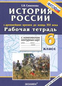 Рабочая тетрадь с комплектом контурных карт. 6 класс. История России с древнейших времен до конца XVI века. ФГОС