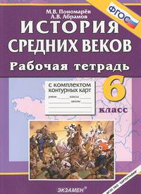 Рабочая тетрадь + комплект Контурные карты. История 6 класс. История Средних веков