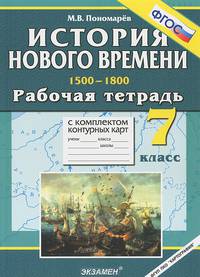 Рабочая тетрадь с комплектом контурных карт. 7 класс. История Нового времени (1500-1800)рабочая тетрадь с комплектом контурных карт. 7 класс. История Нового врем. (1500-1800)