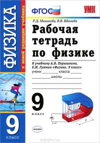 Минькова, Иванова: Рабочая тетрадь по физике. 9 класс. К учебнику А.В. Перышкина, Е.М. Гутник "Физика. 9 класс" ФГОС