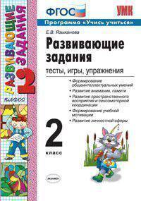 Развивающие задания. 2 класс. Тесты, игры, упражнения. ФГОС