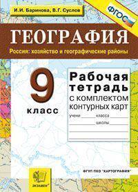 Рабочая тетрадь по географии. Россия: хозяйство и географические районы. 9 класс. C комплектом контурных карт. ФГОС