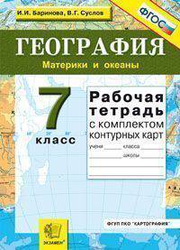 Рабочая тетрадь по географии. Материки и океаны: 7 класс: с комплектом контурных карт. ФГОС