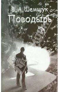 Поводырь