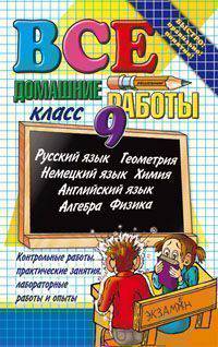 Все домашние работы за 9 класс. Русский язык, алгебра, геометрия, немецкий язык, химия, английский язык, физика