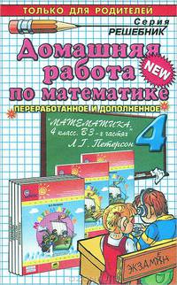 Домашняя работа по математике за 4 класс к учебнику "Математика. 4 класс. В 3-х частях" Петерсон Л.Г.