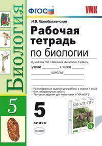 Рабочая тетрадь по биологии. 5 класс. К учебнику В.В. Пасечника "Биология. 5 класс". ФГОС