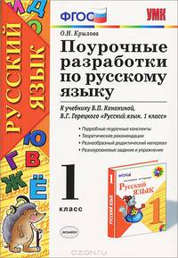 Поурочные разработки по русскому языку. 1 класс. К учебнику Канакиной В.П., Горецкого В.Г. "Русский язык. 1 класс". ФГОС
