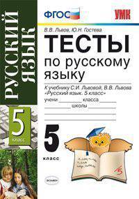 Тесты по русскому языку. 5 класс. К учебнику С.И. Львовой, В.В. Львова "Русский язык. 5 класс". ФГОС