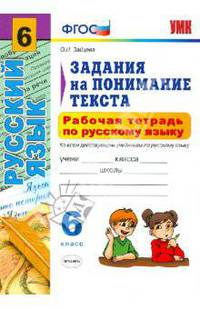 Рабочая тетрадь по русскому языку. 6 класс. Задания на понимание текста. К учебникам М.Т. Баранова, М.М. Разумовской, С.И. Львовой, В.В. Бабайцевой
