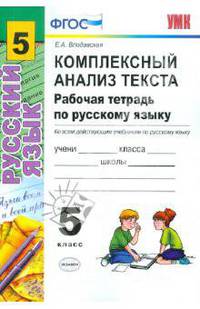 Комплексный анализ текста. Рабочая тетрадь по русскому языку. 5 класс. К учебникам Т.А. Ладыженской; М.М. Разумовской; А.Ю. Купаловой. ФГОС