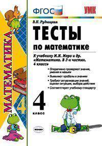 Тесты по математике. 4 класс. К учебнику М.И. Моро "Математика. 4 класс. В 2-х частях". ФГОС