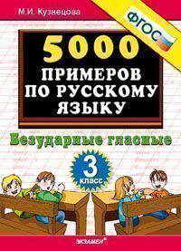 5000 примеров по русскому языку. Безударные гласные. 3 класс. ФГОС