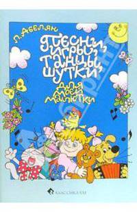 Песни, игры, танцы, шутки для моей малютки