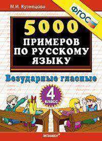 5000 примеров по русскому языку. Безударные гласные. 4 класс. ФГОС