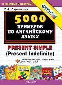 5000 примеров по английскому языку. Present Simple (Present Indefinite) + грамматический справочник для родителей. ФГОС