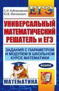 Универсальный математический решатель и ЕГЭ. Задания с параметром и модулем в школьном курсе математики