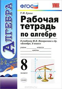 Рабочая тетрадь по алгебре: 8 класс. К учебнику Ю.Н. Макарычева и др. "Алгебра. 8 класс" ФГОС